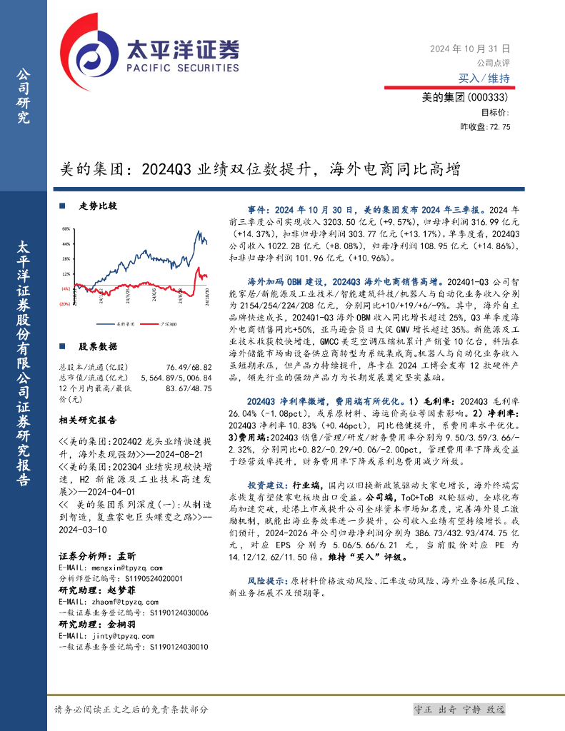 太平洋证券：美的集团：2024Q3业绩双位数提升，海外电商同比高增