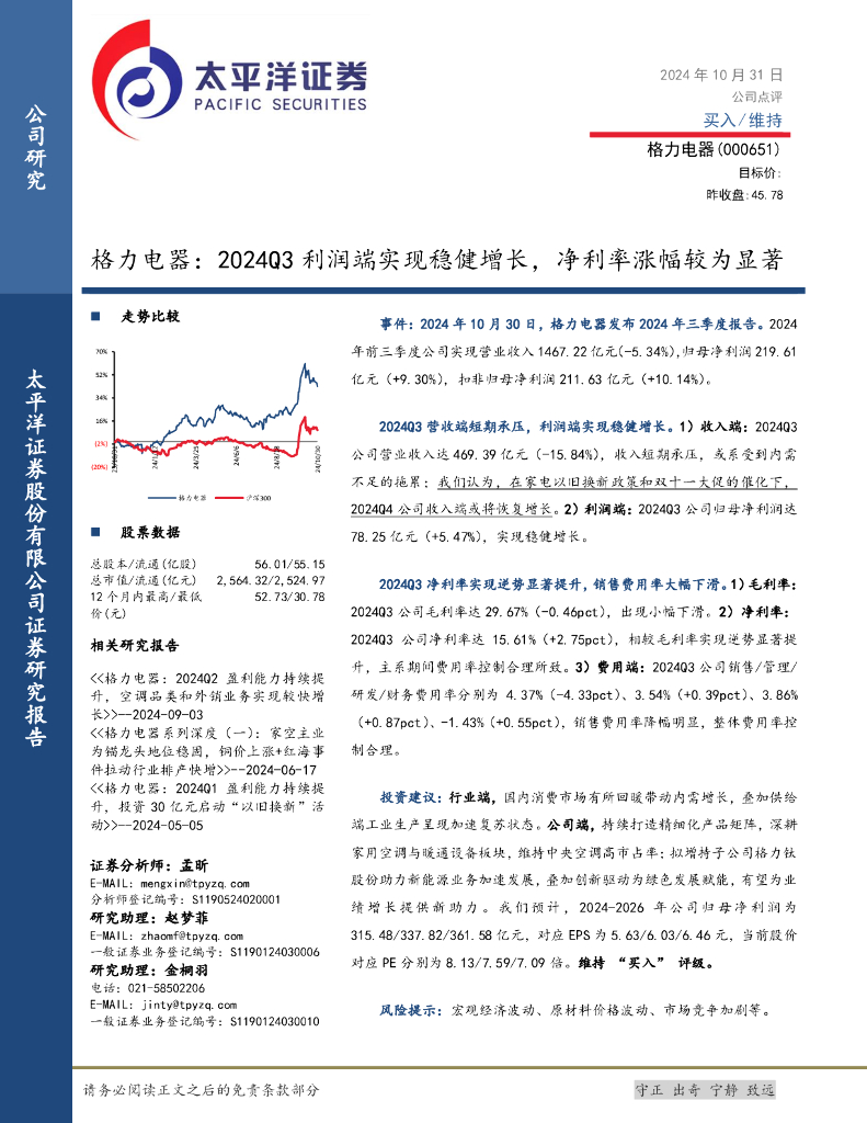 太平洋证券：格力电器：2024Q3利润端实现稳健增长，净利率涨幅较为显著