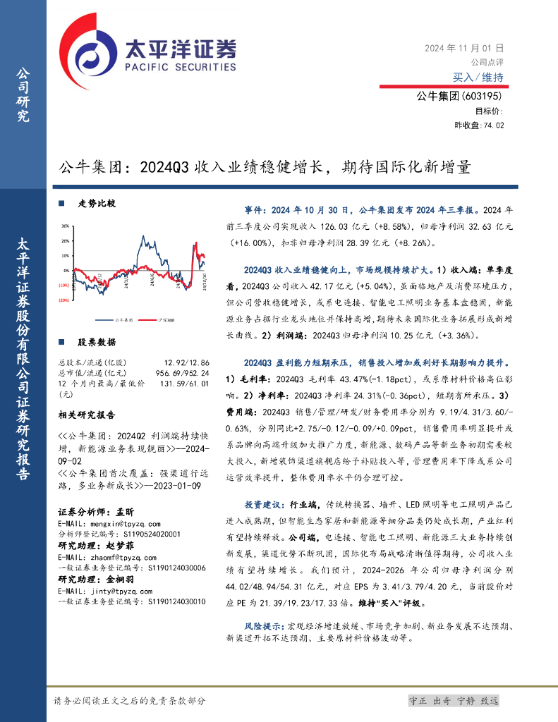 太平洋证券：公牛集团：2024Q3收入业绩稳健增长，期待国际化新增量