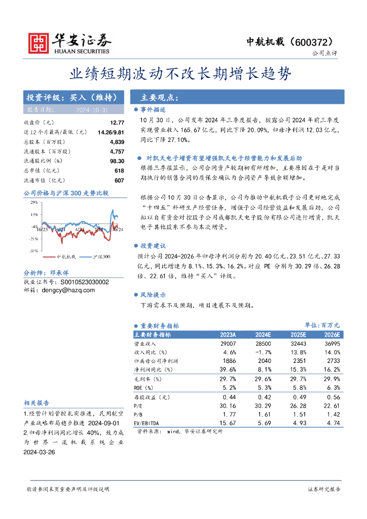 华安证券：中航机载（600372）-业绩短期波动不改长期增长趋势