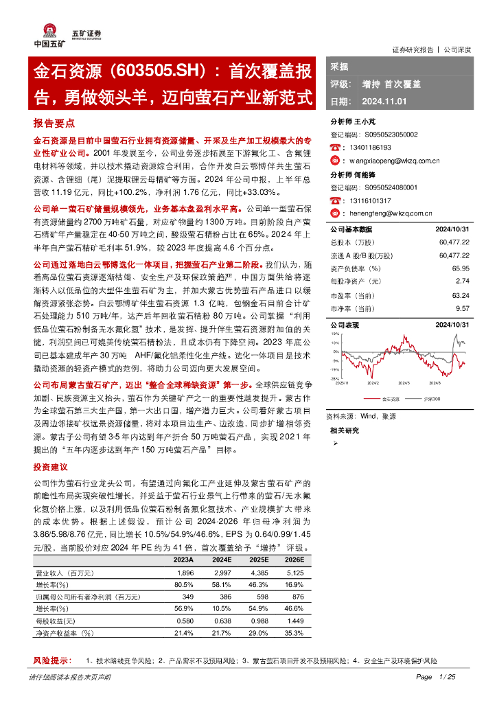 五矿证券：金石资源（603505）-首次覆盖报告，勇做领头羊，迈向萤石产业新范式