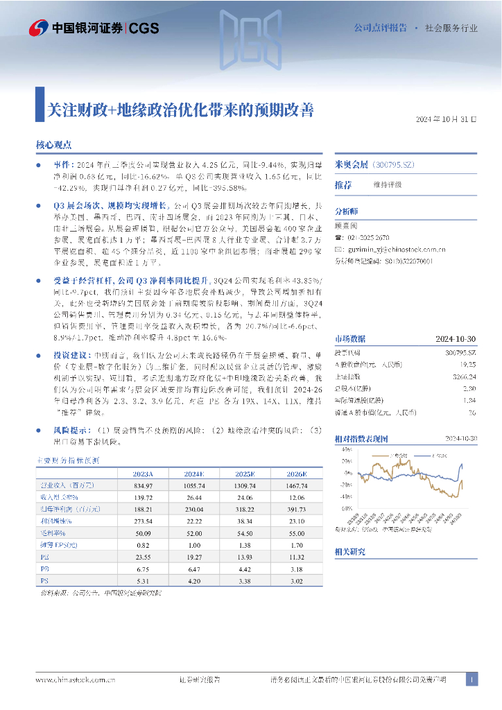 中国银河：米奥会展（300795）-关注财政+地缘政治优化带来的预期改善