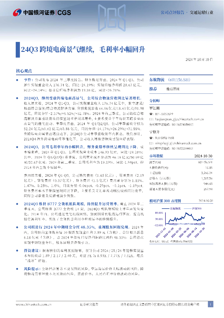 中国银河：东航物流（601156）-24Q3跨境电商景气继续，毛利率小幅回升