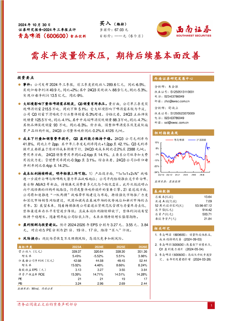 西南证券：青岛啤酒（600600）-2024年三季报点评：需求平淡量价承压，期待后续基本面改善