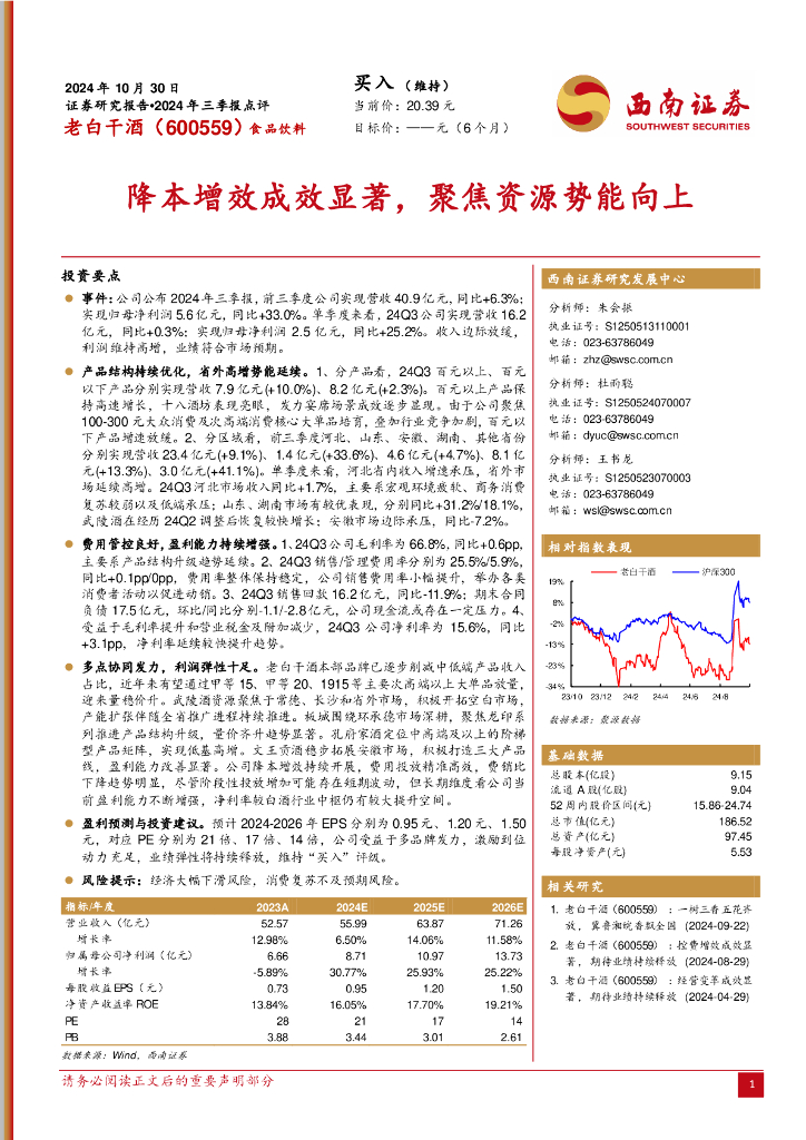 西南证券：老白干酒（600559）-降本增效成效显著，聚焦资源势能向上
