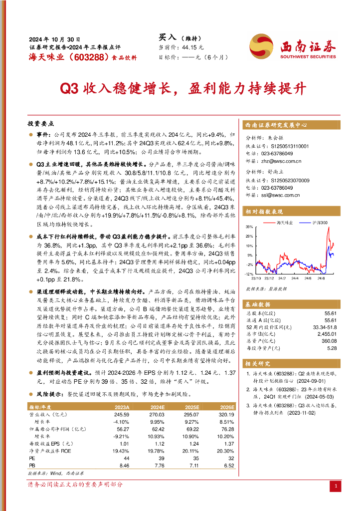 西南证券：海天味业（603288）-2024年三季报点评：Q3收入稳健增长，盈利能力持续提升