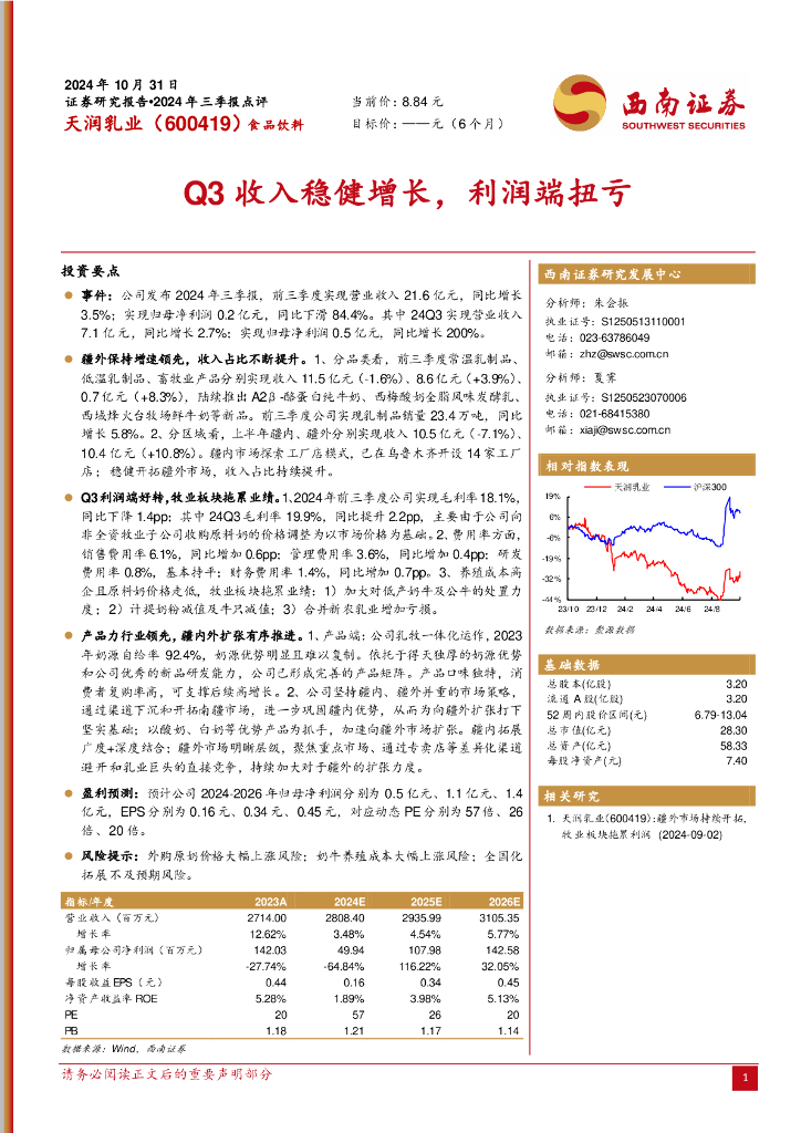西南证券：天润乳业（600419）-Q3收入稳健增长，利润端扭亏