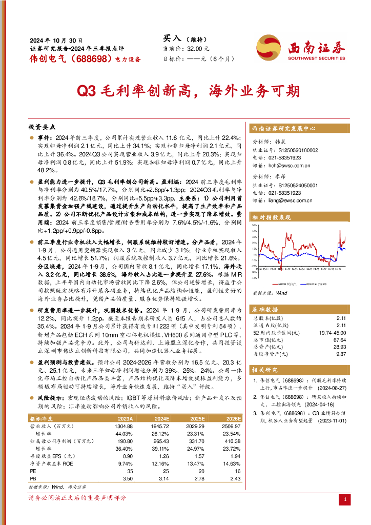 西南证券：伟创电气（688698）-2024年三季报点评：Q3毛利率创新高，海外业务可期