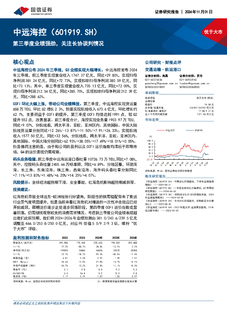 国信证券：中远海控（601919）-第三季度业绩强劲，关注长协谈判情况