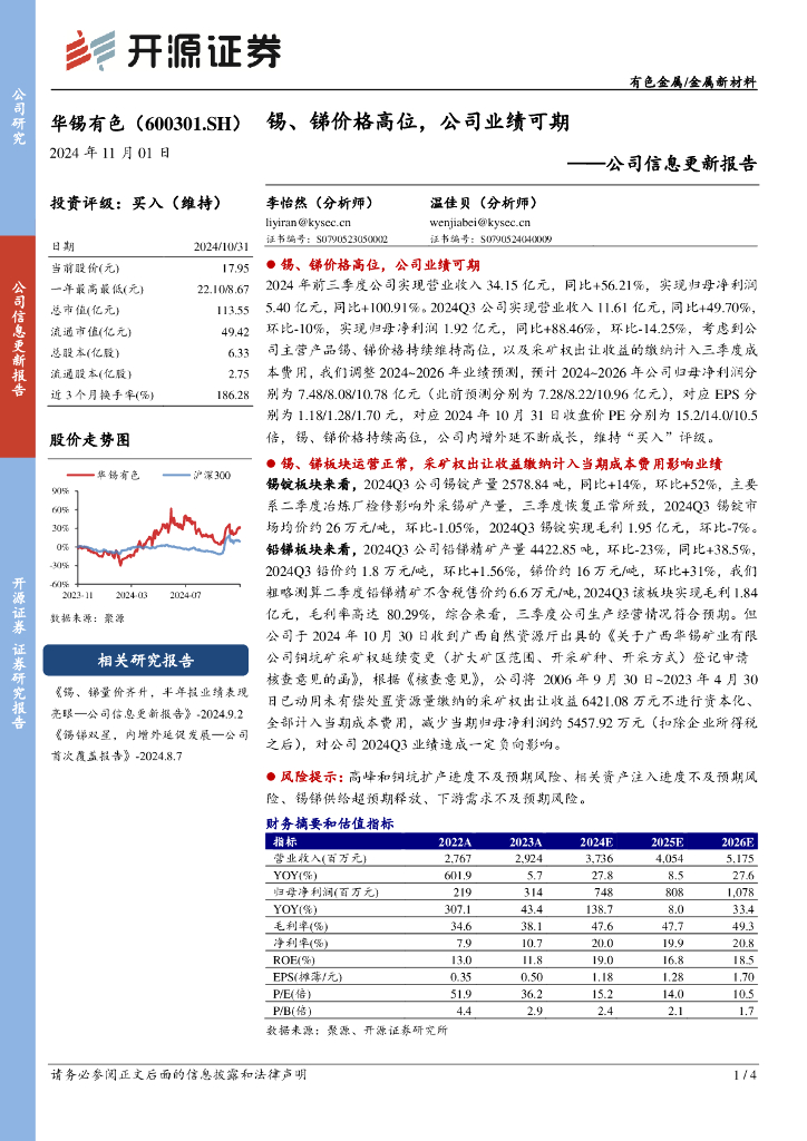 开源证券：华锡有色（600301）-公司信息更新报告：锡、锑价格高位，公司业绩可期