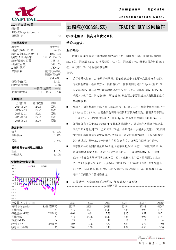 群益证券：五粮液（000858）-Q3控速整理，提高分红优化回报
