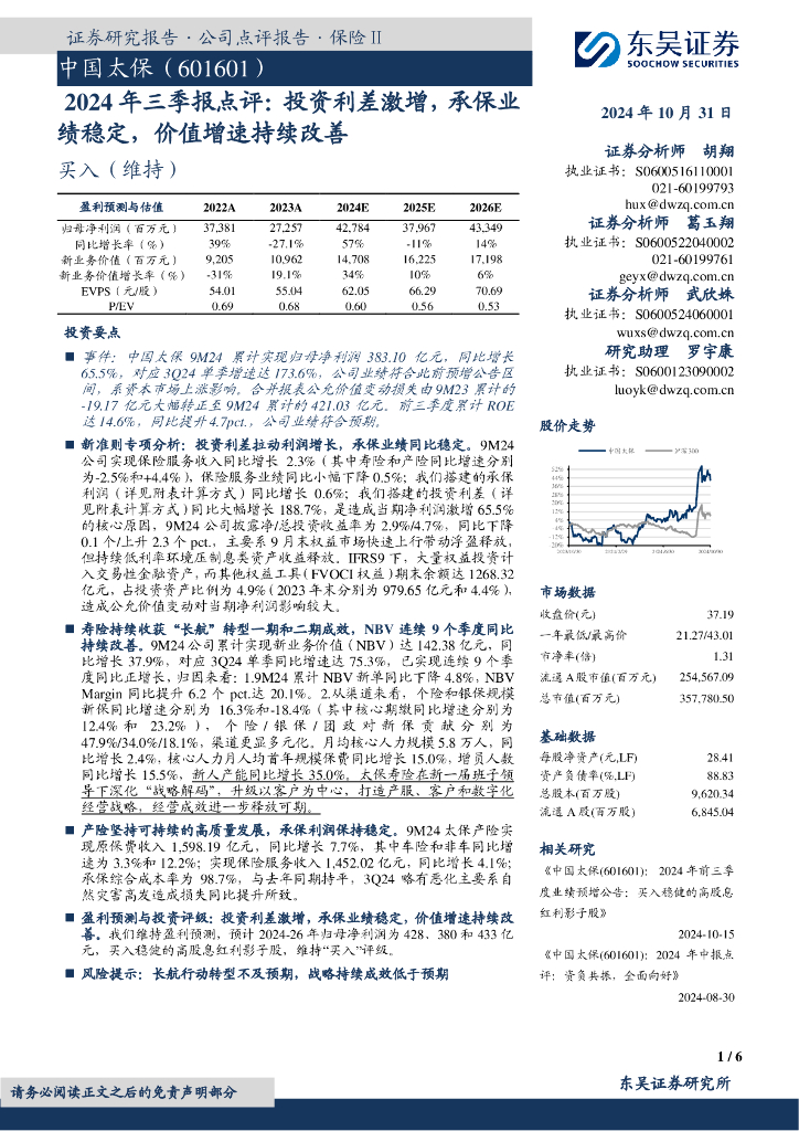东吴证券：中国太保（601601）-2024年三季报点评：投资利差激增，承保业绩稳定，价值增速持续改善