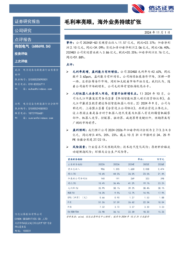 信达证券：伟创电气（688698）-毛利率亮眼，海外业务持续扩张