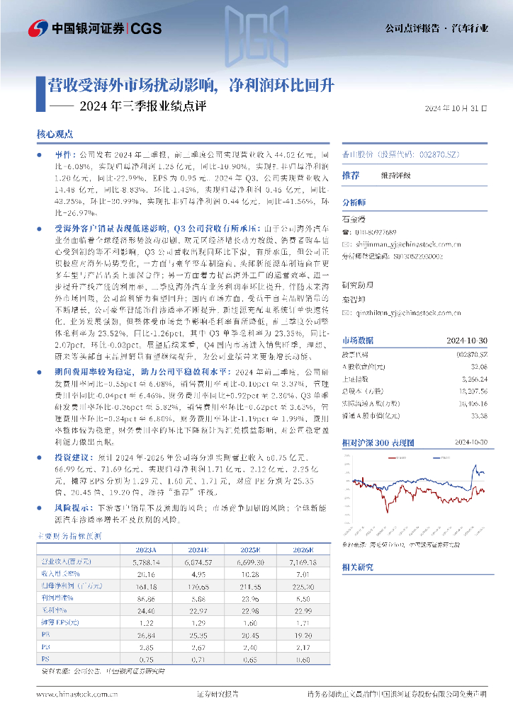 中国银河：香山股份（002870）-2024年三季报业绩点评：营收受海外市场扰动影响，净利润环比回升