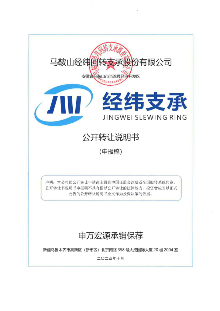 马鞍山经纬回转支承股份有限公司新三板挂牌公开转让说明书（申报稿）