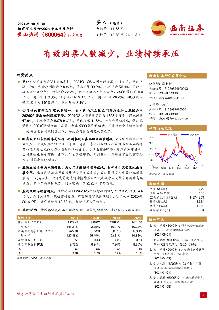 西南证券：黄山旅游（600054）-有效购票人数减少，业绩持续承压