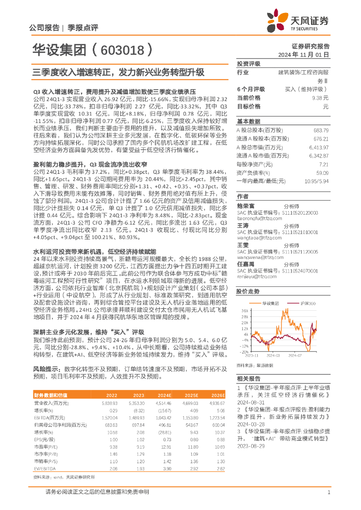 天风证券：华设集团（603018）-三季度收入增速转正，发力新兴业务转型升级