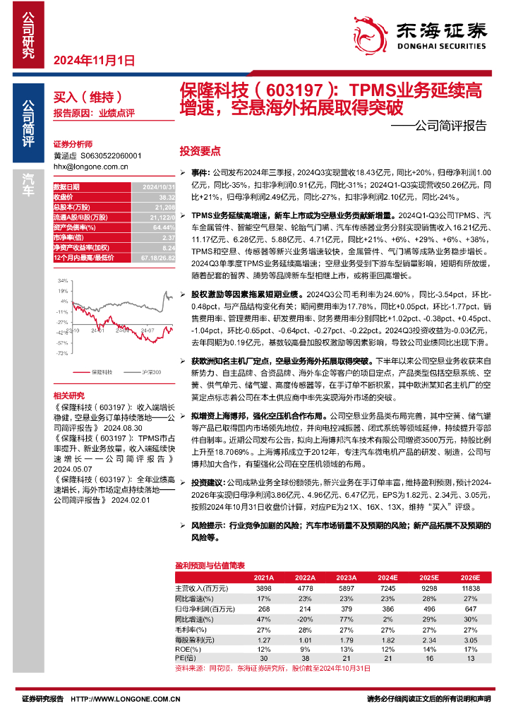 东海证券：保隆科技（603197）-公司简评报告：TPMS业务延续高增速，空悬海外拓展取得突破