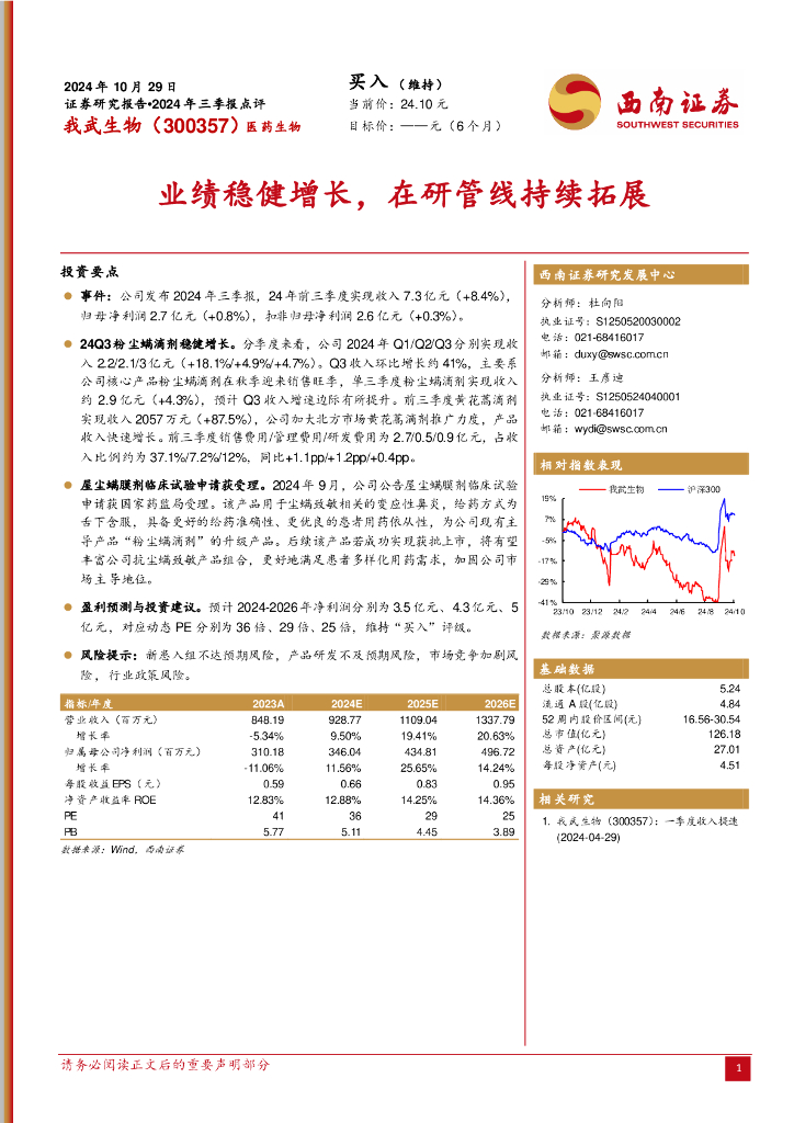 西南证券：我武生物（300357）-2024年三季报点评：业绩稳健增长，在研管线持续拓展