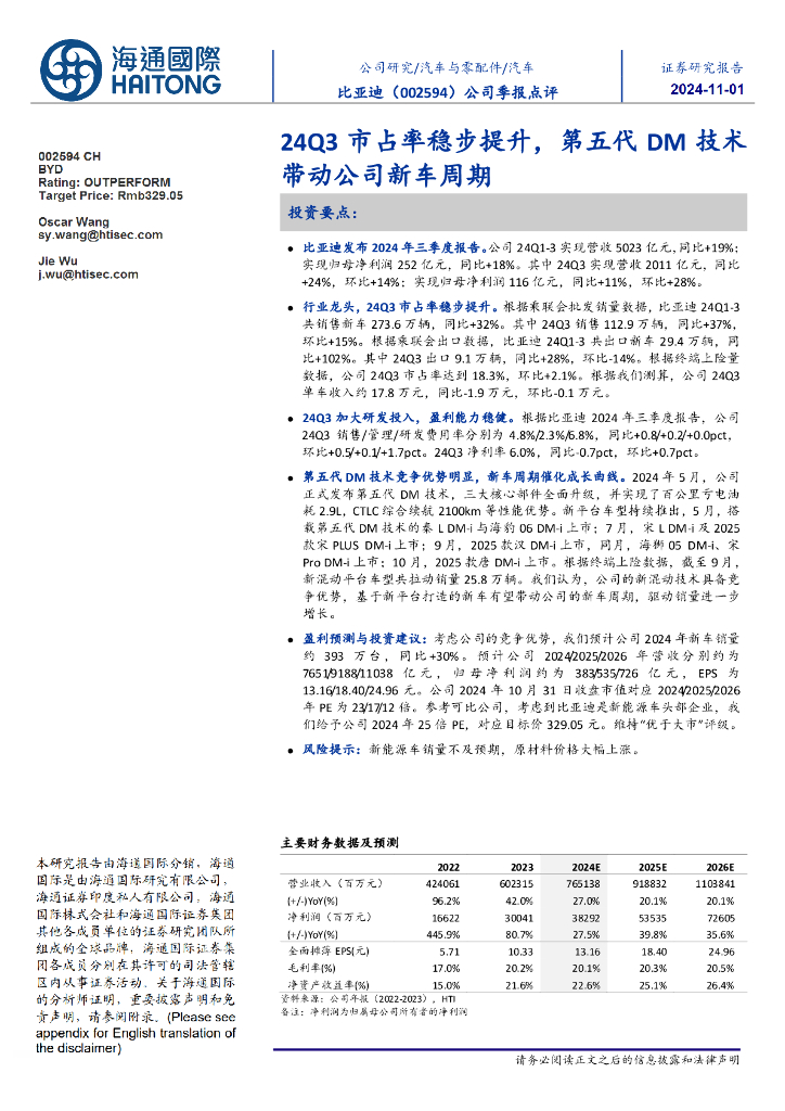 海通国际：比亚迪（002594）-公司季报点评：24Q3市占率稳步提升，第五代DM技术带动公司新车周期