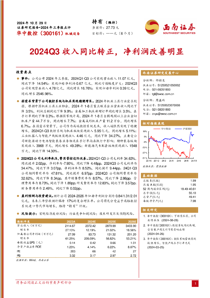 西南证券：华中数控（300161）-2024年三季报点评：2024Q3收入同比转正，净利润改善明显