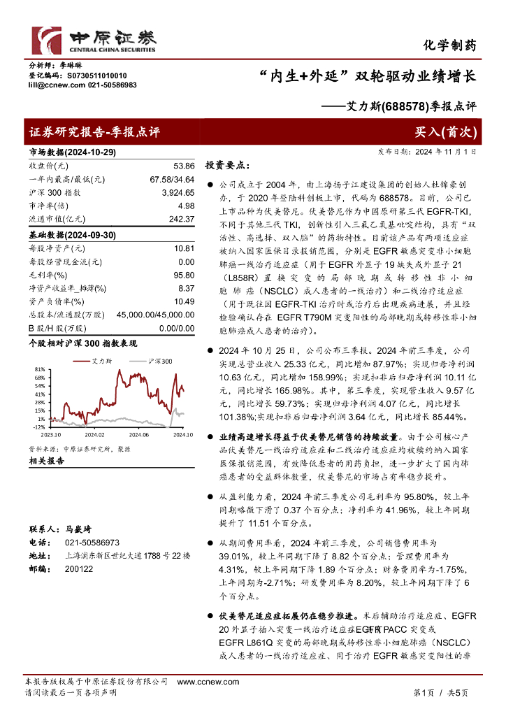 中原证券：艾力斯（688578）-季报点评：“内生+外延”双轮驱动业绩增长