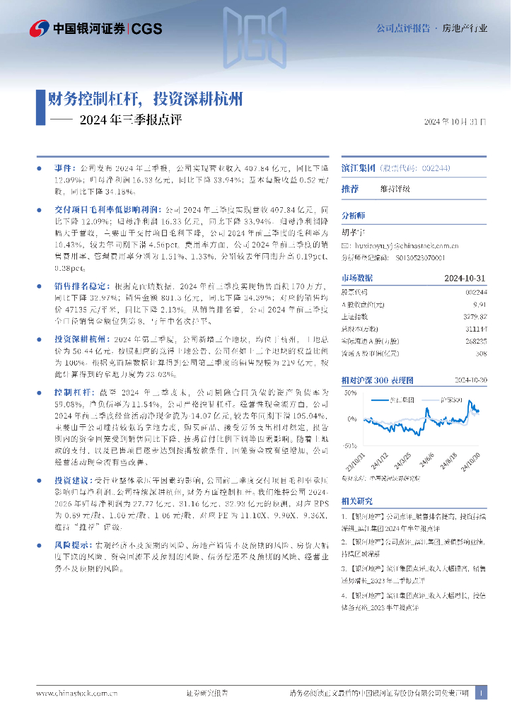 中国银河：滨江集团（002244）-2024年三季报点评：财务控制杠杆，投资深耕杭州