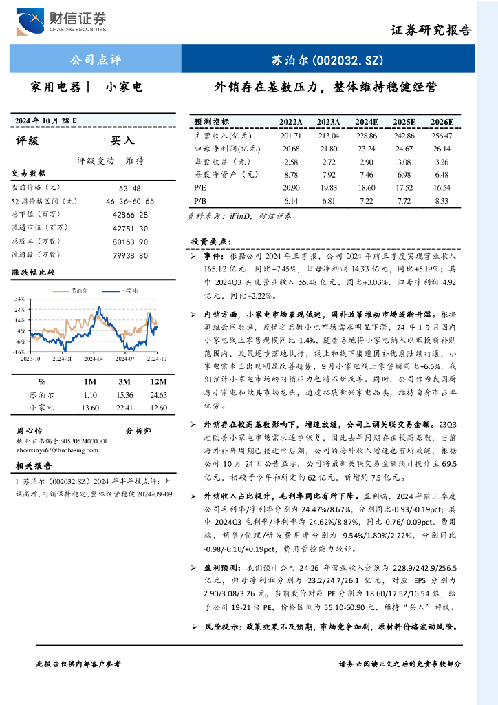 财信证券：苏泊尔（002032）-外销存在基数压力，整体维持稳健经营