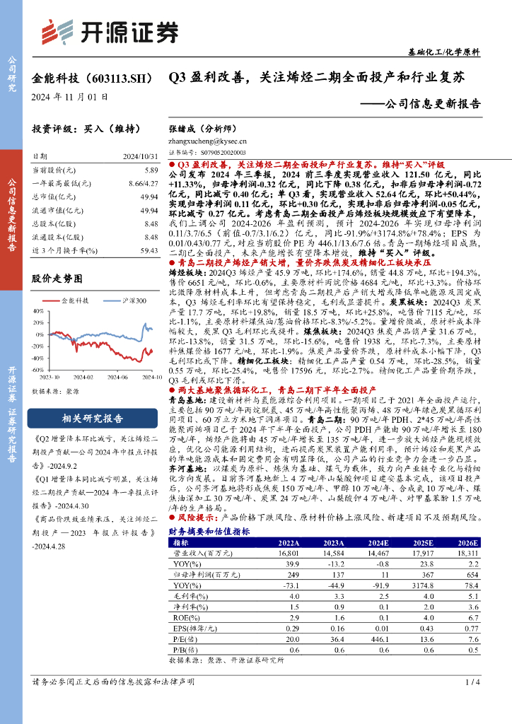 开源证券：金能科技（603113）-公司信息更新报告：Q3盈利改善，关注烯烃二期全面投产和行业复苏