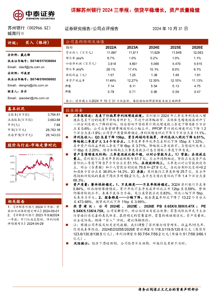 中泰证券：详解苏州银行2024三季报：信贷平稳增长，资产质量稳健