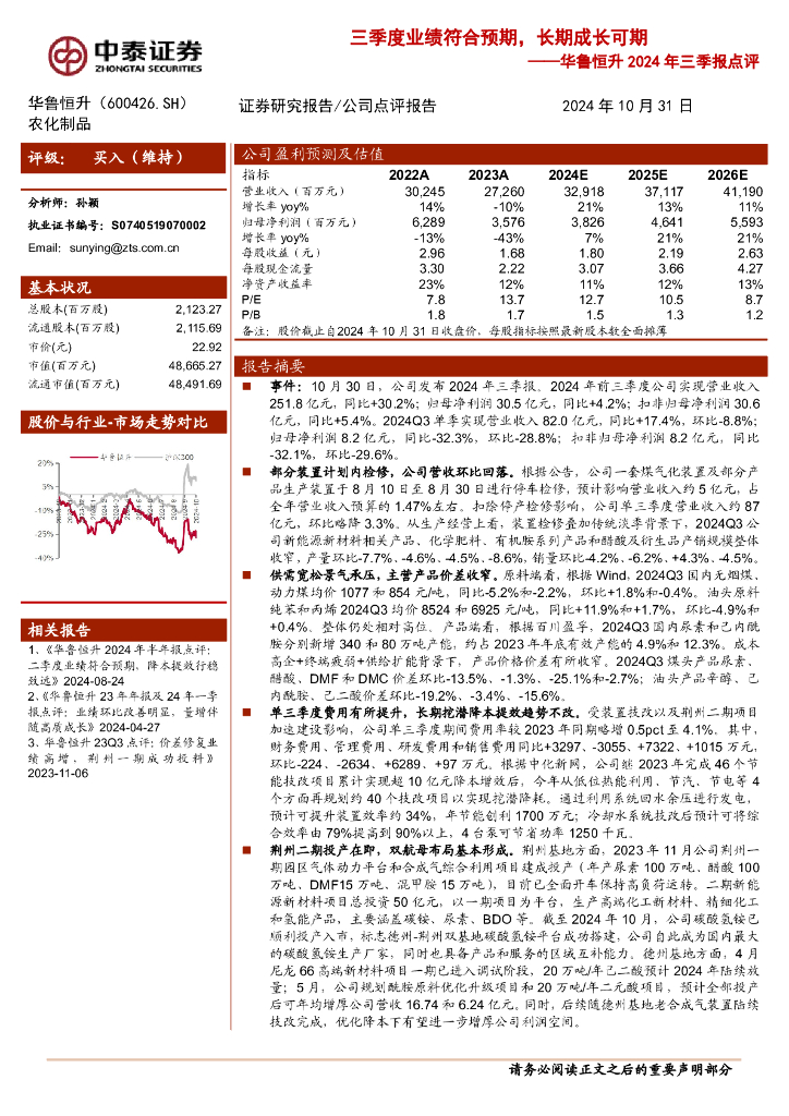 中泰证券：华鲁恒升2024年三季报点评：三季度业绩符合预期，长期成长可期