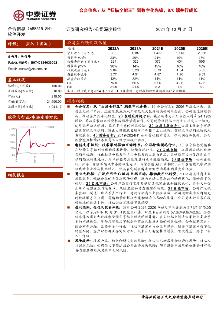 中泰证券：合合信息：从“扫描全能王”到数字化先锋，B/C端并行成长
