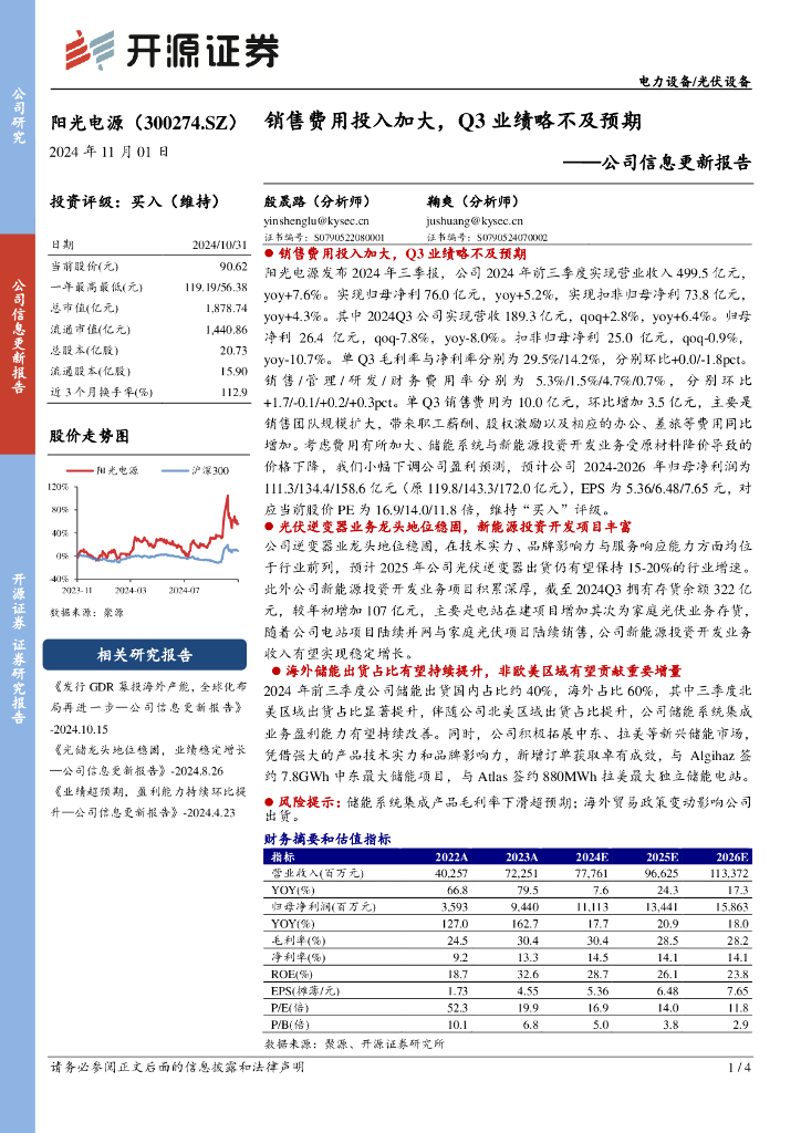 开源证券：阳光电源（300274）-公司信息更新报告：销售费用投入加大，Q3业绩略不及预期