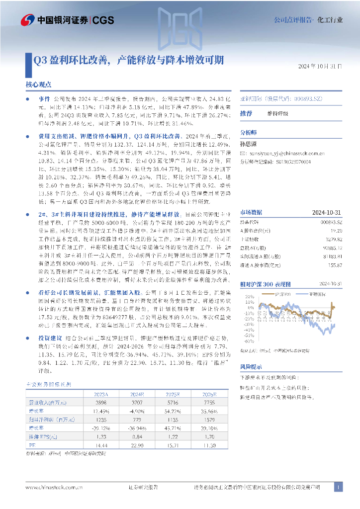 中国银河：亚钾国际（000893）-Q3盈利环比改善，产能释放与降本增效可期