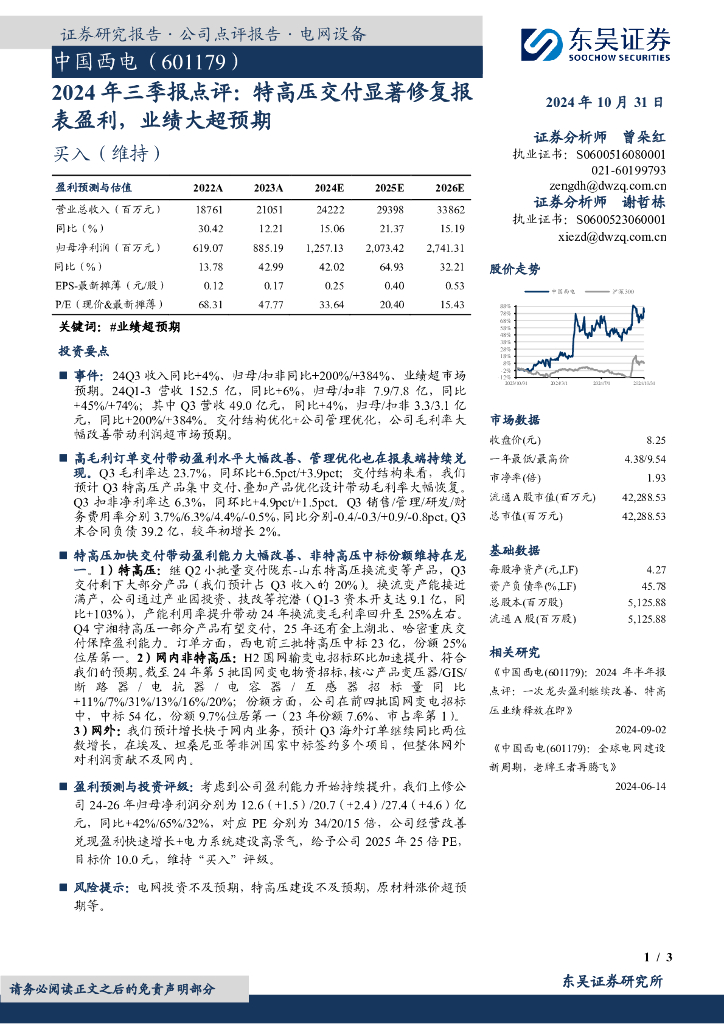 东吴证券：中国西电（601179）-2024年三季报点评：特高压交付显著修复报表盈利，业绩大超预期