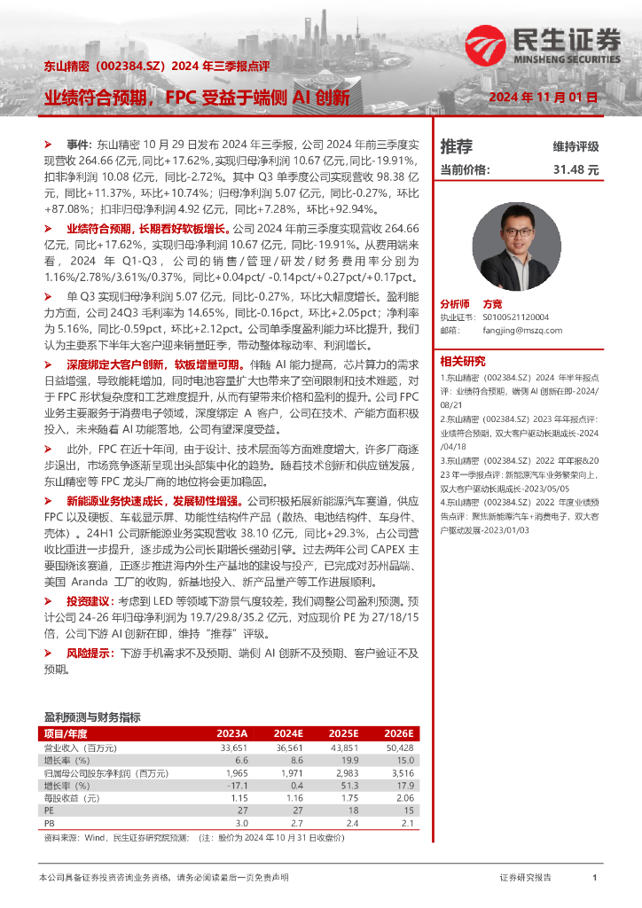 民生证券：东山精密（002384）-2024年三季报点评：业绩符合预期，FPC受益于端侧AI创新