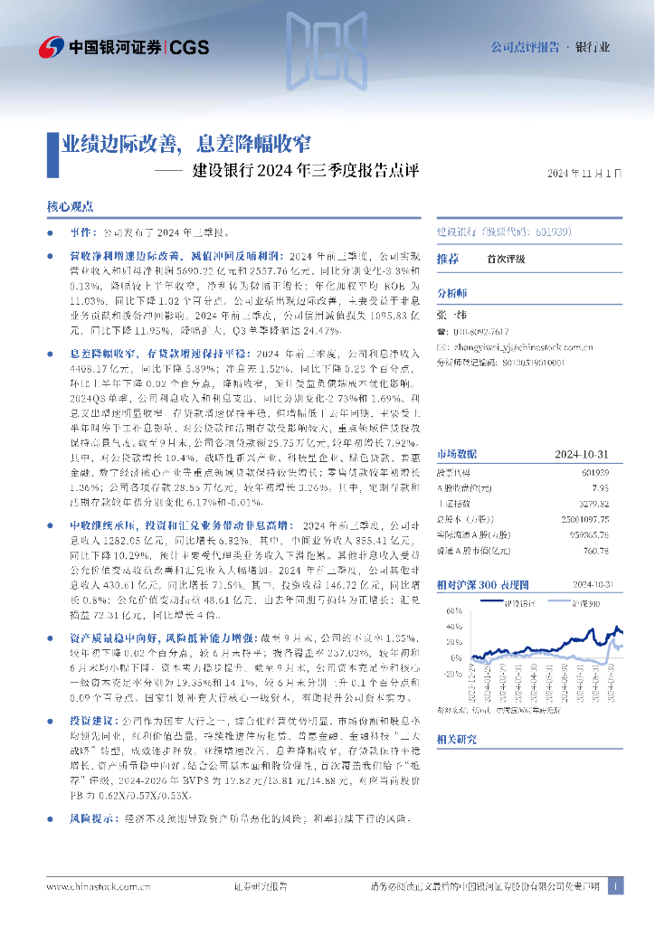 中国银河：建设银行2024年三季度报告点评：业绩边际改善，息差降幅收窄