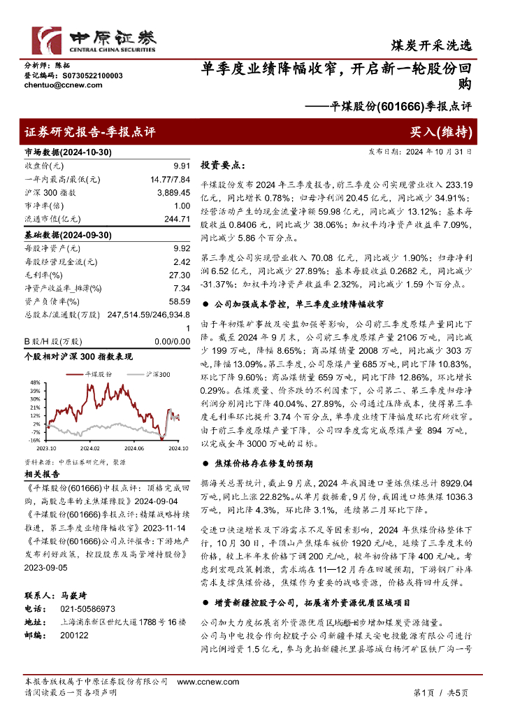 中原证券：平煤股份（601666）-季报点评：单季度业绩降幅收窄，开启新一轮股份回购