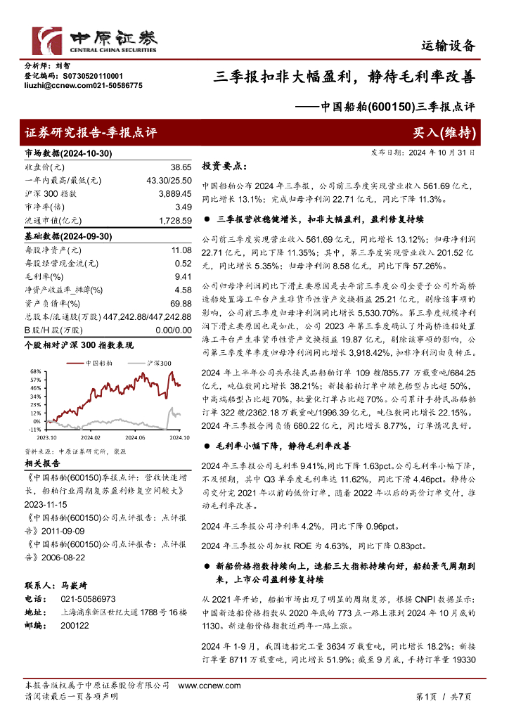 中原证券：中国船舶（600150）-三季报点评：三季报扣非大幅盈利，静待毛利率改善