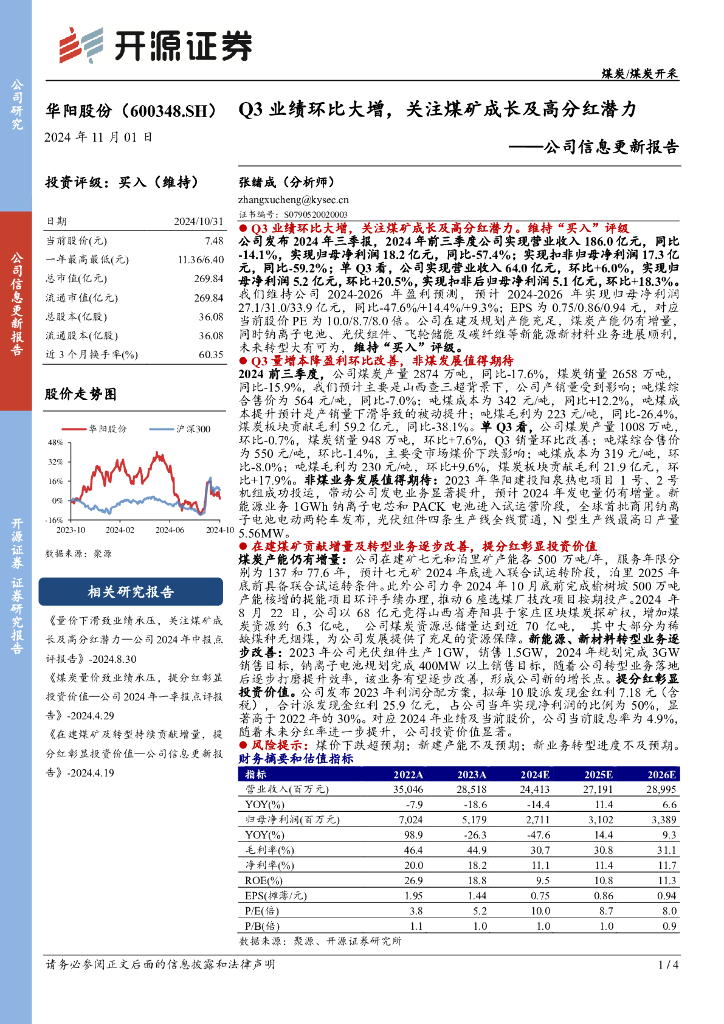开源证券：华阳股份（600348）-公司信息更新报告：Q3业绩环比大增，关注煤矿成长及高分红潜力