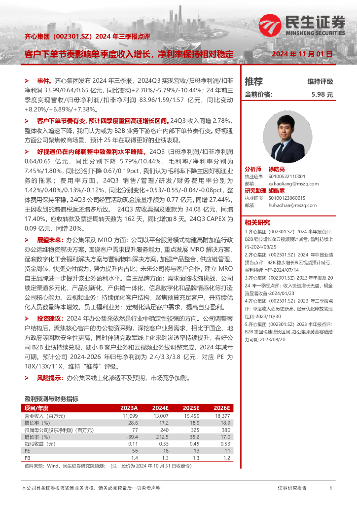 民生证券：齐心集团（002301）-2024年三季报点评：客户下单节奏影响单季度收入增长，净利率保持相对稳定