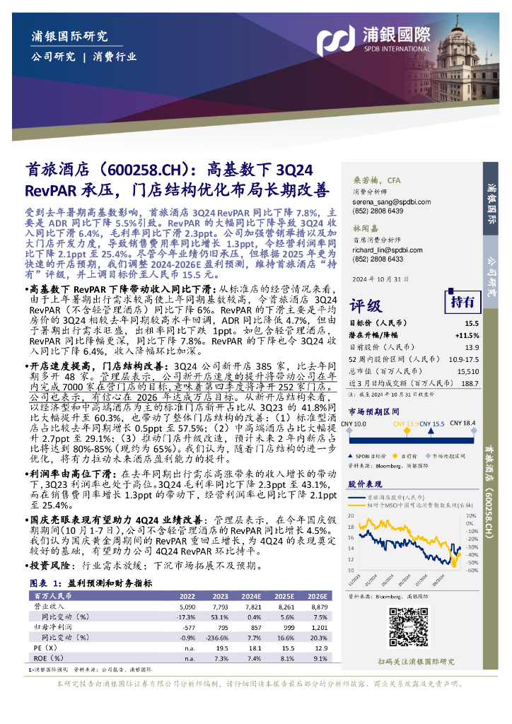 浦银国际证券：首旅酒店（600258）-高基数下3Q24RevPAR承压，门店结构优化布局长期改善
