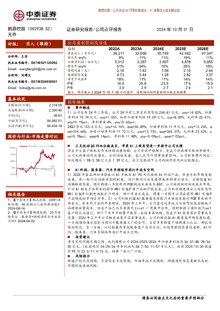 中泰证券：鹏鼎控股（002938）-汇兑扰动Q3仍双位数成长，AI浪潮注入成长新动能