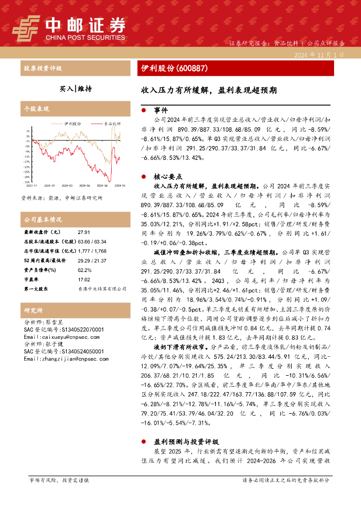 中邮证券：伊利股份（600887）-收入压力有所缓解，盈利表现超预期