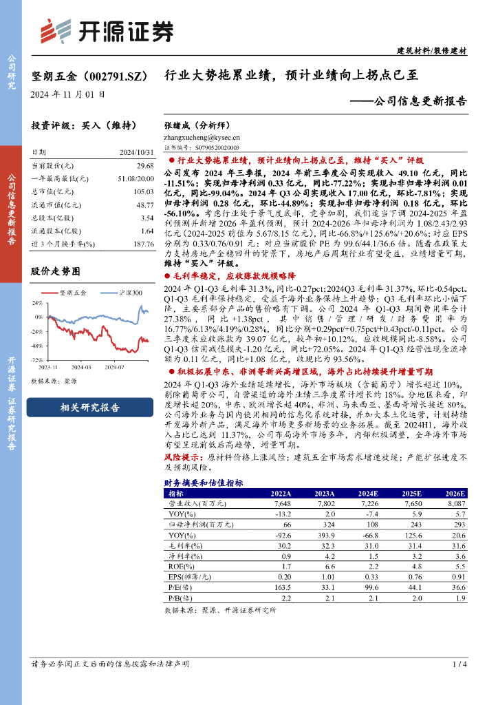 开源证券：坚朗五金（002791）-公司信息更新报告：行业大势拖累业绩，预计业绩向上拐点已至