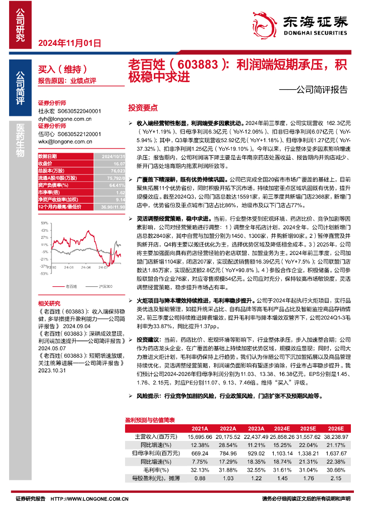 东海证券：老百姓（603883）-公司简评报告：利润端短期承压，积极稳中求进