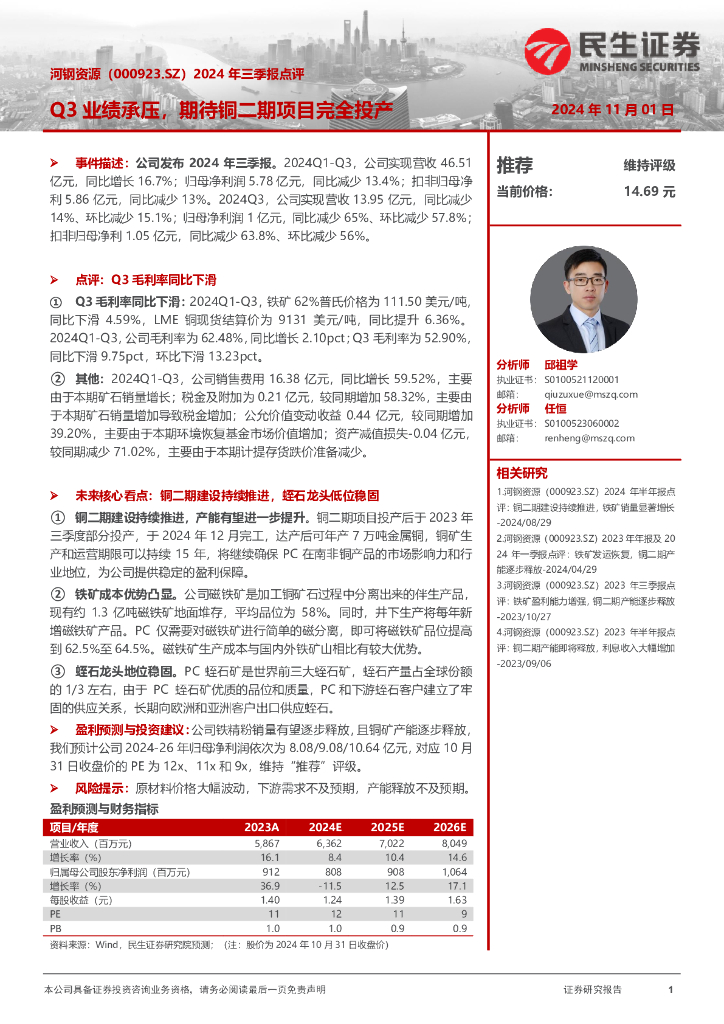 民生证券：河钢资源（000923）-2024年三季报点评：Q3业绩承压，期待铜二期项目完全投产