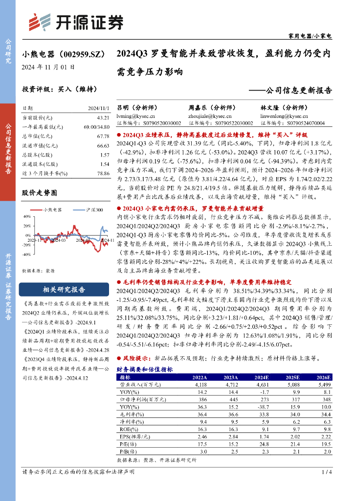 开源证券：小熊电器（002959）-公司信息更新报告：2024Q3罗曼智能并表致营收恢复，盈利能力仍受内需竞争压力影响