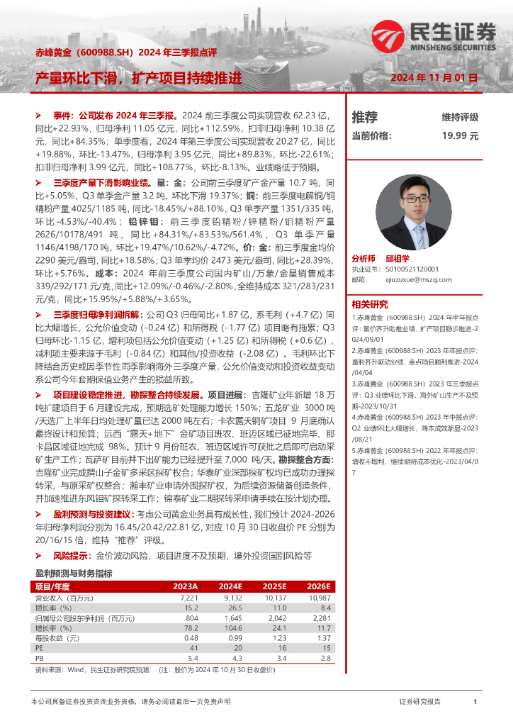 民生证券：赤峰黄金（600988）-2024年三季报点评：产量环比下滑，扩产项目持续推进