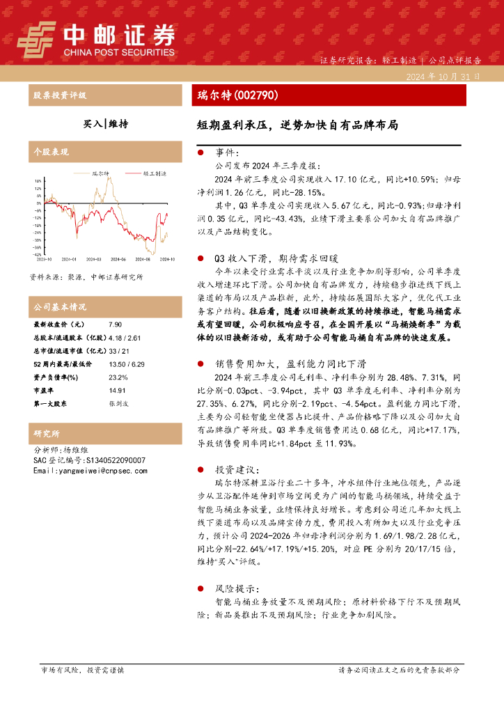 中邮证券：瑞尔特（002790）-短期盈利承压，逆势加快自有品牌布局